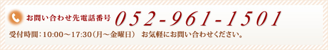 お問い合わせ先電話番号：052-961-1501