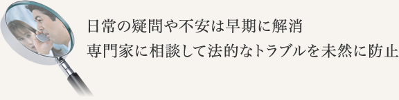 日常の疑問や不安は早期に解消専門家に相談して法的なトラブルを未然に防止